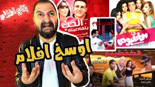 اوسخ و افشل ١٠ افلام فى تاريخ السينما المصرية | ج ٧ 🔥🍳