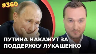 #360 Путина накажут за поддержку Лукашенко