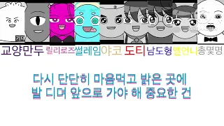 중요한 건 꺾이지 않는 마음 가사     릴리로즈,교양만두,썰레임,도티,옐언니,총몇명,남도형,빨간내복야코