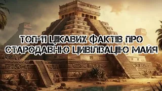 ТОП-11 цікавих фактів про стародавню цивілізацію Майя #українською #цивілізація#топ11