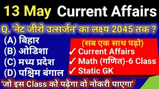 13 May 2021 Current Affairs | today's Current Affairs | next exam 13 May | current affairs today