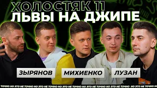 Холостяк 11 выпуск 10 - Львы на Джипе | НО ЭТО НЕ ТОЧНО | Эллерт и Рыбак