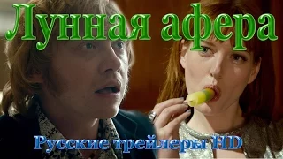 Лунная афера (2015) - Русские трейлеры в HD - Комедия