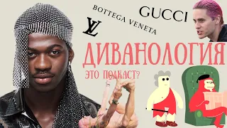 ДИВАНОЛОГИЯ #11 | Lil Nas X Montero, Джаред Лето, Заряд 4-го глаза, GUCCI, DIESEL, LOUIS VUITTON