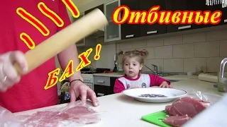 ВКУСНЫЕ ОТБИВНЫЕ из СВИНИНЫ за 5 Минут !!! БЫСТРЫЙ РЕЦЕПТ !!!