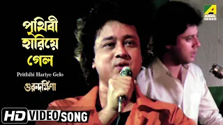 Prithibi Hariye Gelo | Guru Dakshina | Bengali Movie Song | Mohammed Aziz