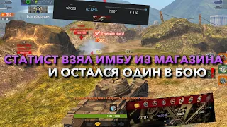 СТАТИСТ ВЗЯЛ ИМБУ ИЗ МАГАЗИНА ЗА ЗОЛОТО И ОСТАЛСЯ ОДИН В БОЮ WOT BLITZ❗️ ВОТ БЛИЦ