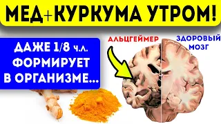 ЧТО с ВАМИ БУДЕТ, если ЕСТЬ МЕД с КУРКУМОЙ Каждое Утро! Сосуды мозга, альцгеймер и даже...