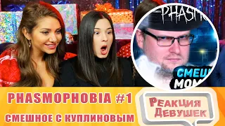 Girls React - СМЕШНЫЕ МОМЕНТЫ С КУПЛИНОВЫМ ► Phasmophobia #1. Reaction.