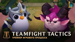 Трейлер игрового процесса Teamfight Tactics