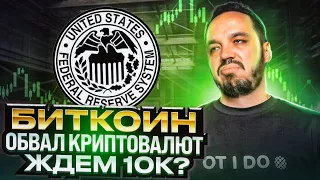 ФРС ЗАБЛОКИРОВАЛ БИТКОИН И ПОВЫСИЛ СТАВКИ  BITCOIN ПРОГНОЗ И ТЕХНИЧЕСКИЙ АНАЛИЗ КРИПТОВАЛЮТЫ