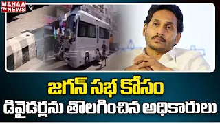 జగన్ సభ కోసం డివైడర్లను తొలగించిన అధికారులు | CM Jagan | Mahaa News