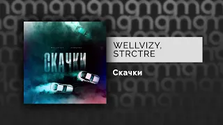 WELLVIZY, STRCTRE - Скачки (Официальный релиз)