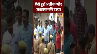 Atiq Murder Scene Recreation : ऐसे हुई अतीक़ और अशरफ़ की हत्या | #shorts   #uppolice #prayagrajnews