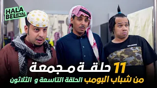 ١١ حلقة مجمعة من شباب البومب | الحلقة 39 التاسعة والثلاثون