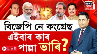 LIVE | PRIME DEBATE | বিজেপি নে কংগ্ৰেছ এইবাৰ কাৰ পাল্লা ভাৰি? ৪ জুনত সকলো হব জলজল-পটপট |