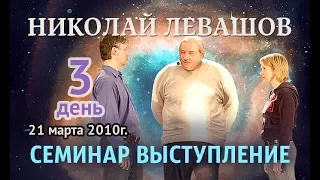 Николай Левашов. Семинар «Реальные возможности человека» Часть 3 Москва,  21 марта 2010 года