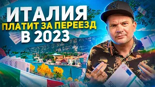 Италия платит за переезд 2023. Новая программа. Торопитесь!