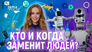 РОБОТЫ отбирают наши профессии?! Интересные изобретения БУДУЩЕГО! | Наука Просто