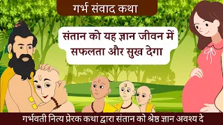 गुरु की अद्भुत सीख। Garbh sanskar l Garbh samvad katha l Pregnancy in hindi