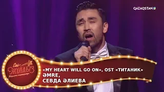 My heart will go on / OST Титаник / Әmre, Севда Әлиева / Екі жұлдыз. 11-бағдарлама