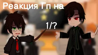 🇷🇺Harry Potter react to TT/Реакция Гарри Поттера на ТТ