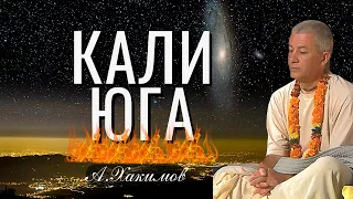 Кали Юга. Александр Хакимов