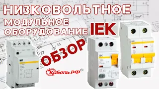 Низковольтное оборудование IEK. Подробный обзор.