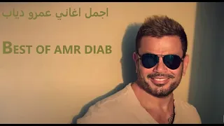 أجمل أغاني عمرو دياب ❤️BEST OF AMR DIAB❤️