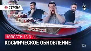 Пятничный стрим | Обновление 13.3 | Мир Кораблей | 12.04.2024