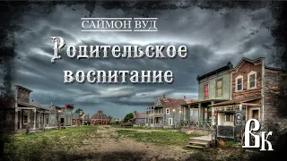 Саймон Вуд "Родительское воспитание". Читает Владимир Князев. Ужасы, хоррор