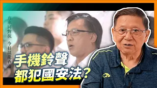 上訴庭頒令禁《願榮光歸香港》設為手機鈴聲都犯國安法？詳解法官的盤算 禁令之下港人做甚麼會觸碰紅線犯法？《蕭若元：蕭氏新聞台》2024-05-09