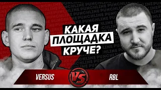 Versus (Микси) vs RBL (ОГЕL)