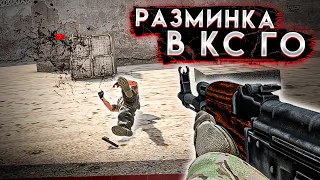 КАК РАЗМЯТЬСЯ ПЕРЕД ИГРОЙ НА ФЕЙСИТЕ ИЛИ ММ // ПРАВИЛЬНАЯ РАЗМИНКА В CS:GO