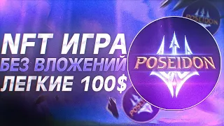 PlayPoseidon - НОВАЯ NFT ИГРА БЕЗ ВЛОЖЕНИЙ