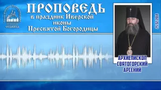 Проповедь архиеп. Арсения в праздник Иверской иконы Пресвятой Богородицы. 2014_02_25