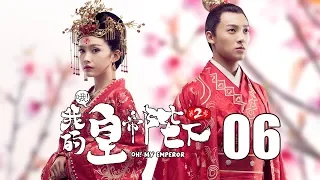 【English Sub】哦！我的皇帝陛下2 06丨Oh! My Emperor2 06（主演:伍嘉成,赵露思,谷嘉诚,宋楠惜）【未删减版】