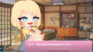 не волнуйся, я к ней не привяжусь meme tiktok ( Gachaclub )