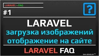 Laravel как загрузить изображение сохранить на сервере и отобразить на сайте | #1.0