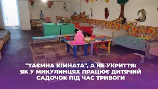 "Таємна кімната", а не укриття: як у Микулинцях працює дитячий садочок під час тривоги