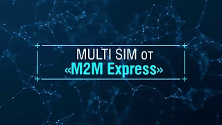 M2M Express — М2М-связь без потери сигнала!