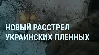 Расстрел украинских пленных. Лукашенко идёт. Похороны Навального. Что сказал Зеленский | УТРО