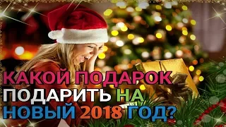 Что подарить на новый год 2018? | Идеи для подарков на новый год (НОВОГОДНИЕ ПОДАРКИ 2018)