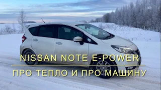 Nissan note e-power. Про тепло и про машину в общем.