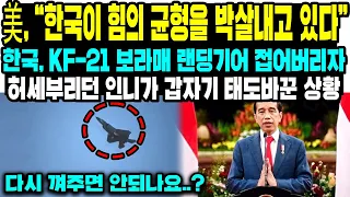 美, "한국이 힘의 균형을 박살내고 있다" 한국, KF-21 보라매 랜딩기어 접어버리자 허세부리던 인니가 갑자기 태도 바꾼 상황