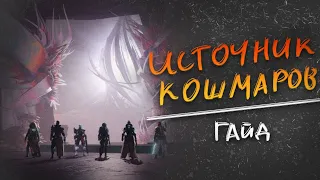 Destiny 2 | Гайд на рейд Источник Кошмаров