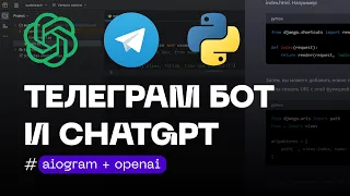 ЧатБот ChatGPT + Telegram Bot на aiogram ЗА 5 МИНУТ!