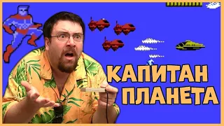 Чердачный Геймер - Капитан Планета - NES