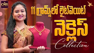 11 గ్రామ్స్ లో లైట్ వెయిట్ నెక్లెస్ Collection || CMR Jewellery || CMR Jewellery Telangana