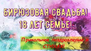 Бирюзовая Свадьба, Душевное и Прикольное Поздравление с 18-й Годовщиной, Красивая Открытка в Стихах